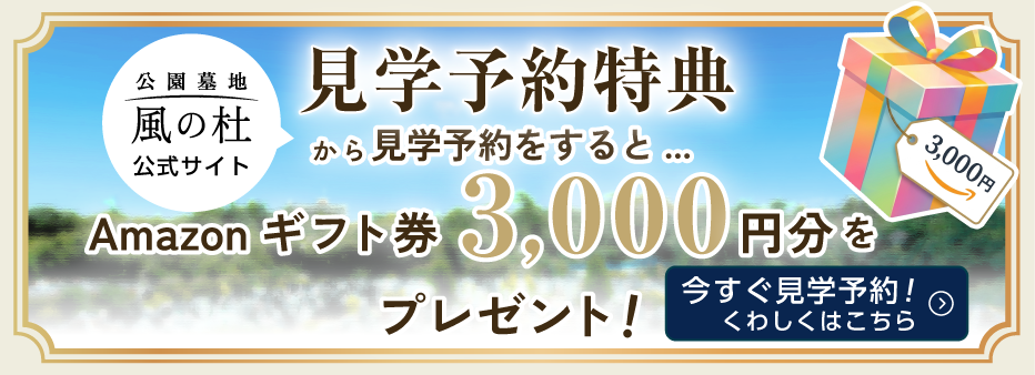 見学予約特典 Amazonギフト券3,000円分をプレゼント